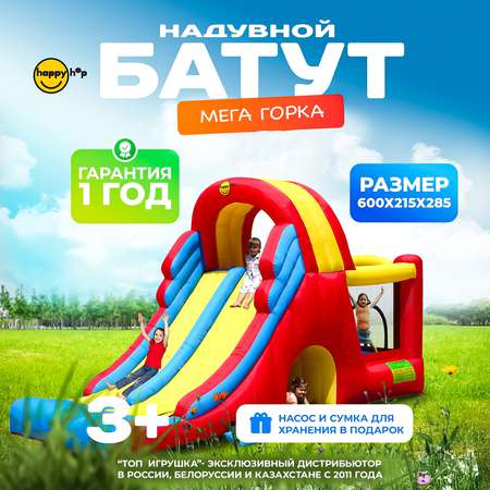 Надувной батут Happy Hop Мега горка