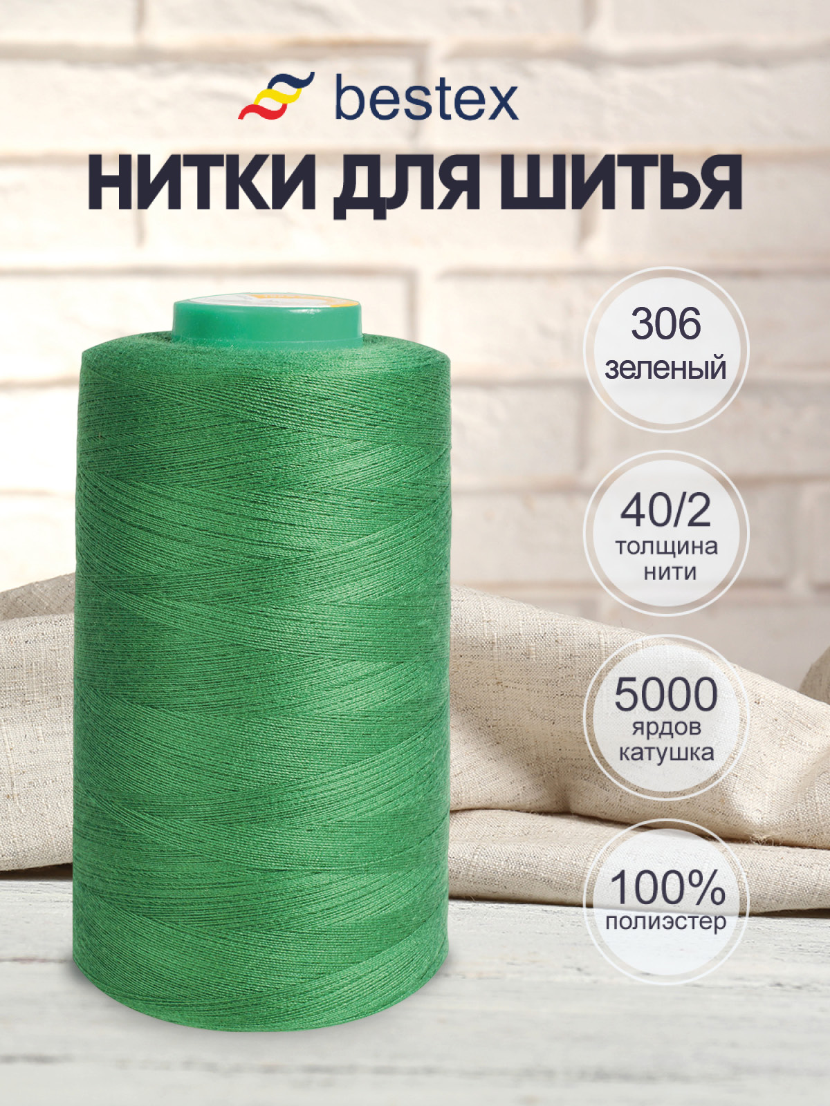 Нитки Bestex промышленные универсальные для шитья и рукоделия 40/2 5000 ярд 1 шт 306 зеленый - фото 1