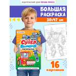 Раскраска Проф-Пресс Супер большая. Для мальчиков. 30х47,5 см