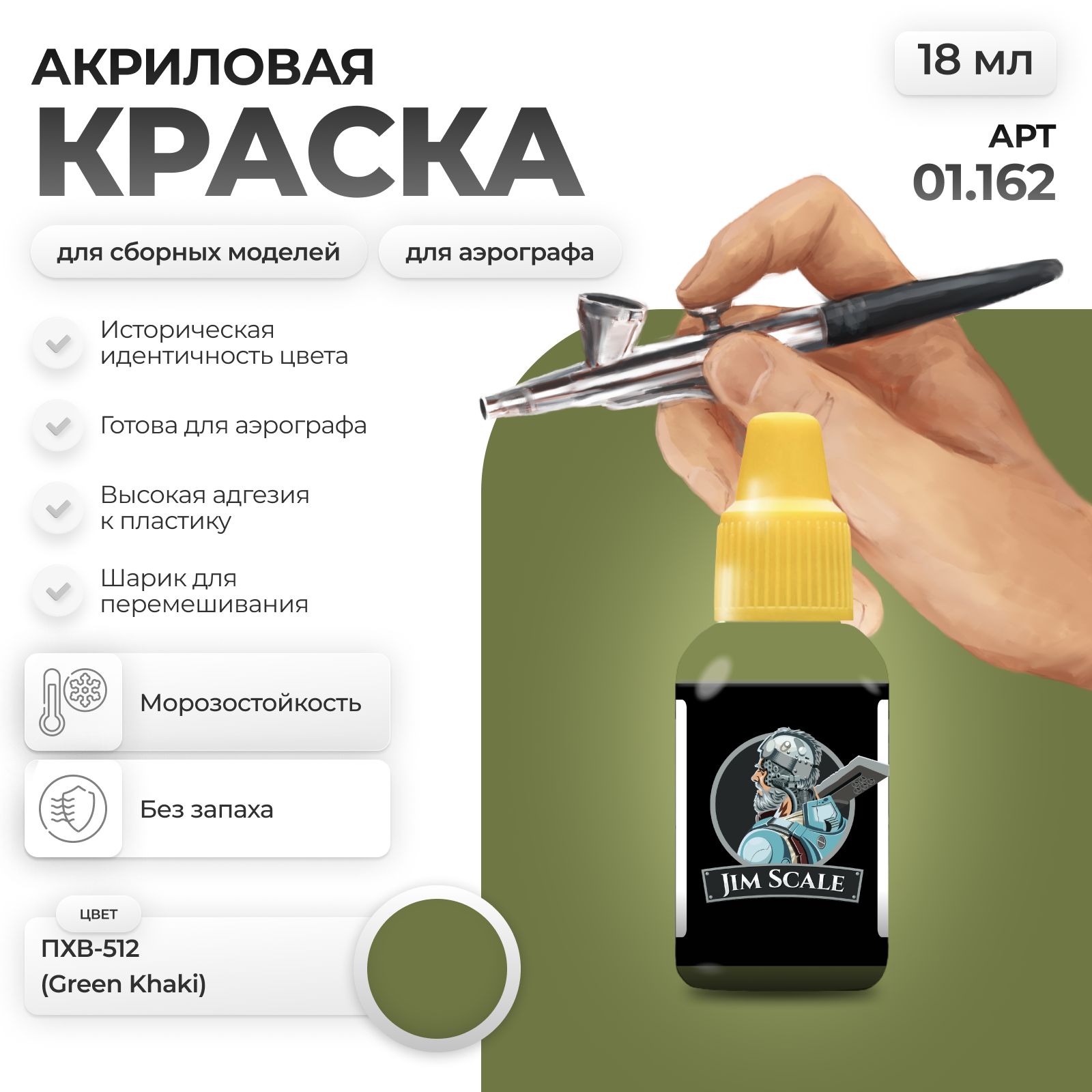Акриловая краска для сборных моделей Jim Scale ПХВ-512 Green Khaki 18мл 01.162 - фото 1