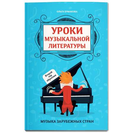 Книга Феникс Уроки музыкальной литературы второй год обучения музыка зарубежных стран