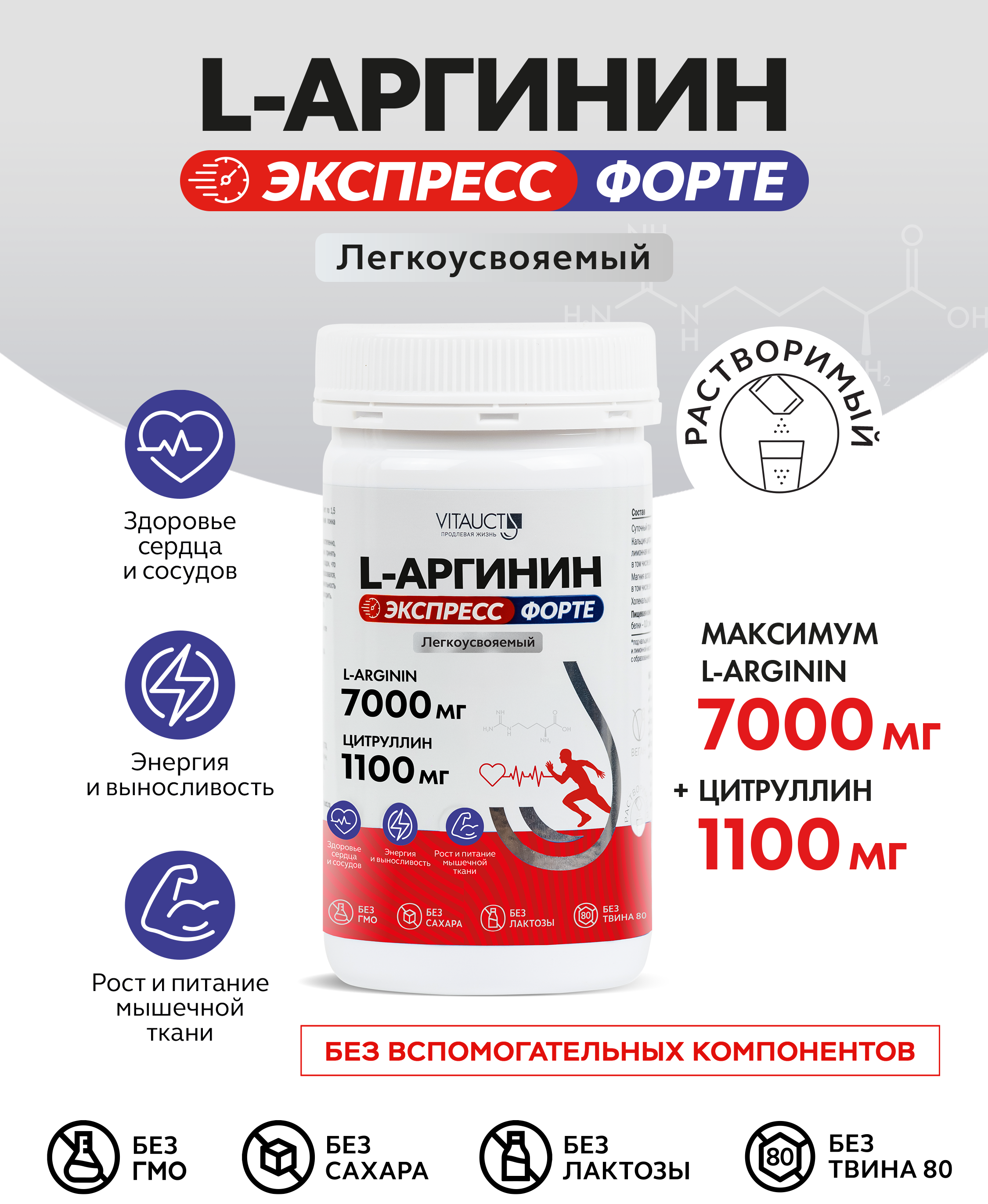 Аминокислота VITAUCT L-Аргинин 7000 мг Экспресс Форте - фото 1