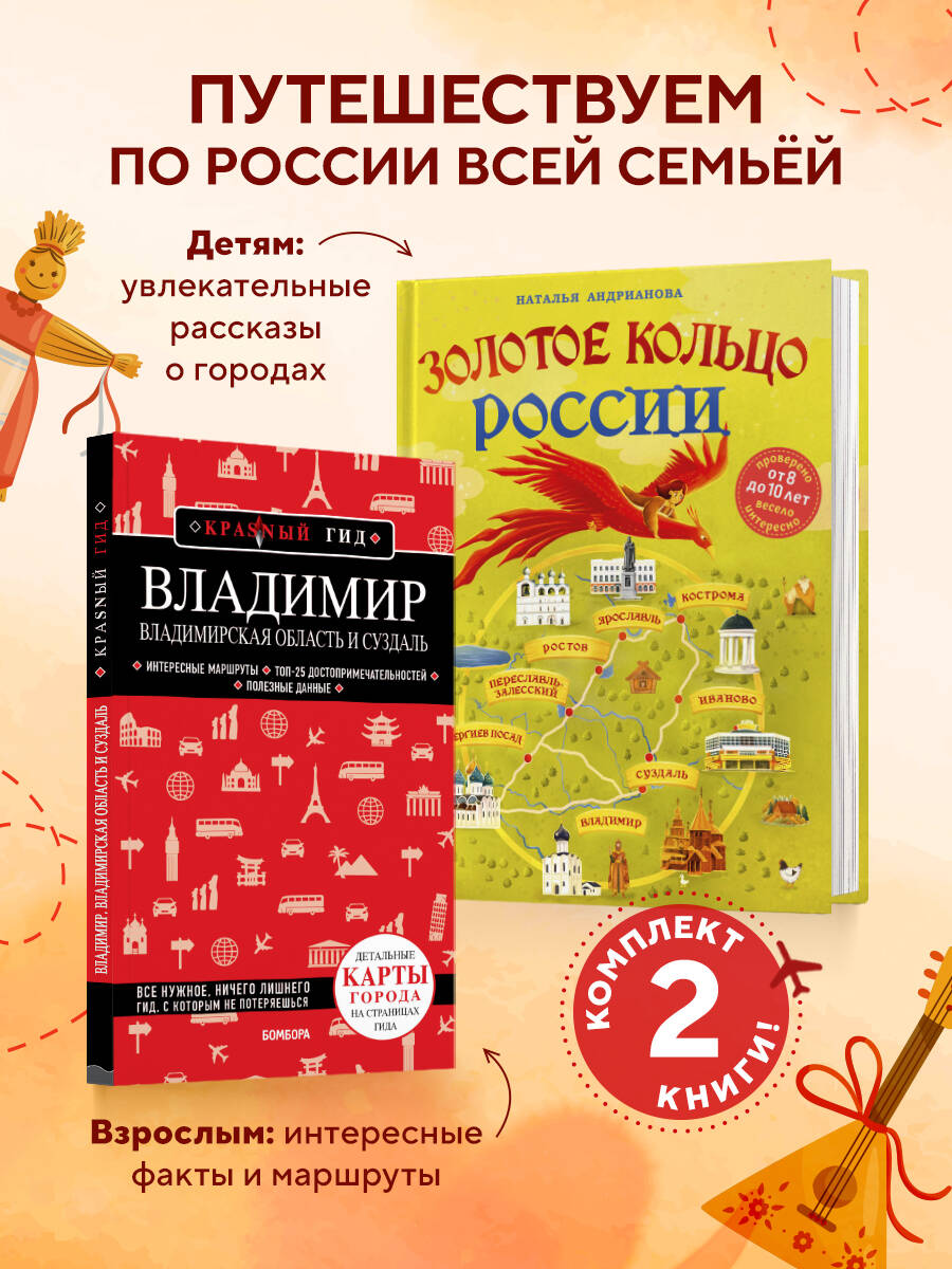 Комплект Эксмо Золотое кольцо России для детей и путеводитель Владимир и Суздаль - фото 1
