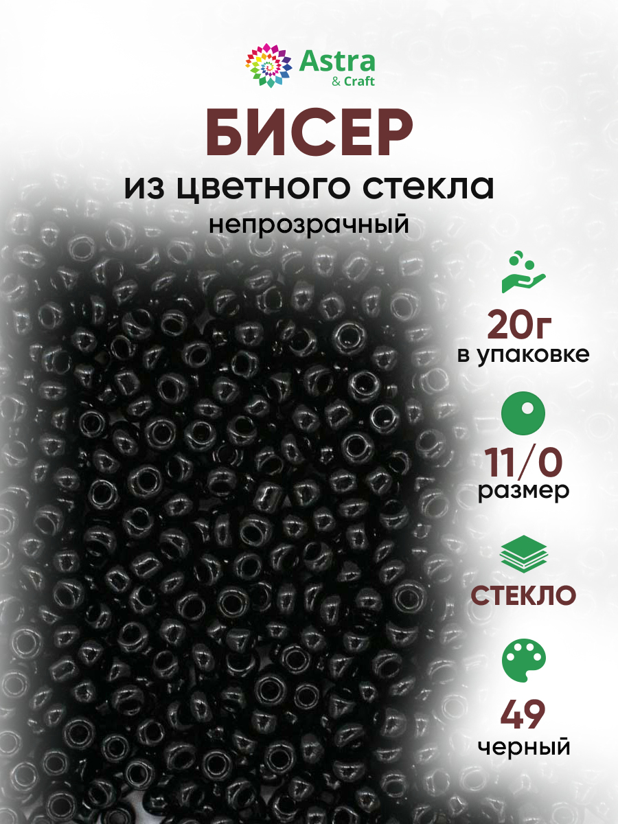 Набор для творчества Astra Craft бисер для плетения 11/0 20 г - фото 1