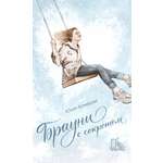 Книга Пять четвертей Брауни с секретом