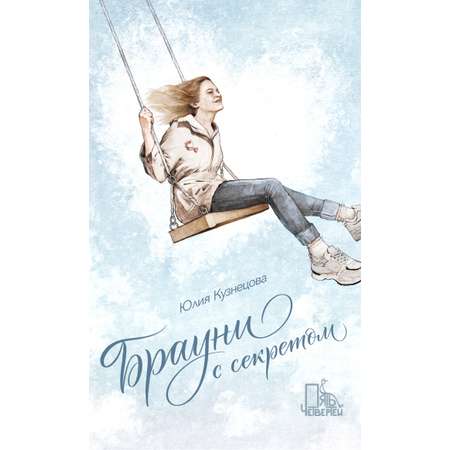 Книга Пять четвертей Брауни с секретом