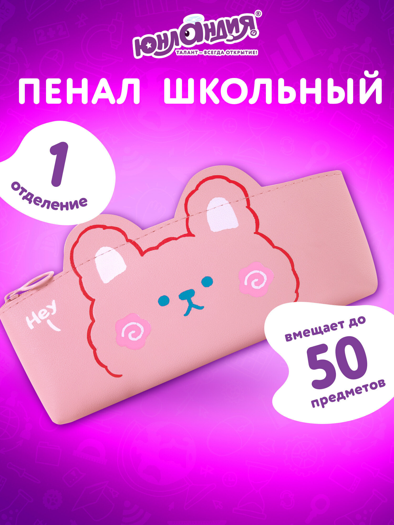 Изображение товара Пенал Юнландия Юниор мягкий Pink bear, 20х9х7 см для девочек