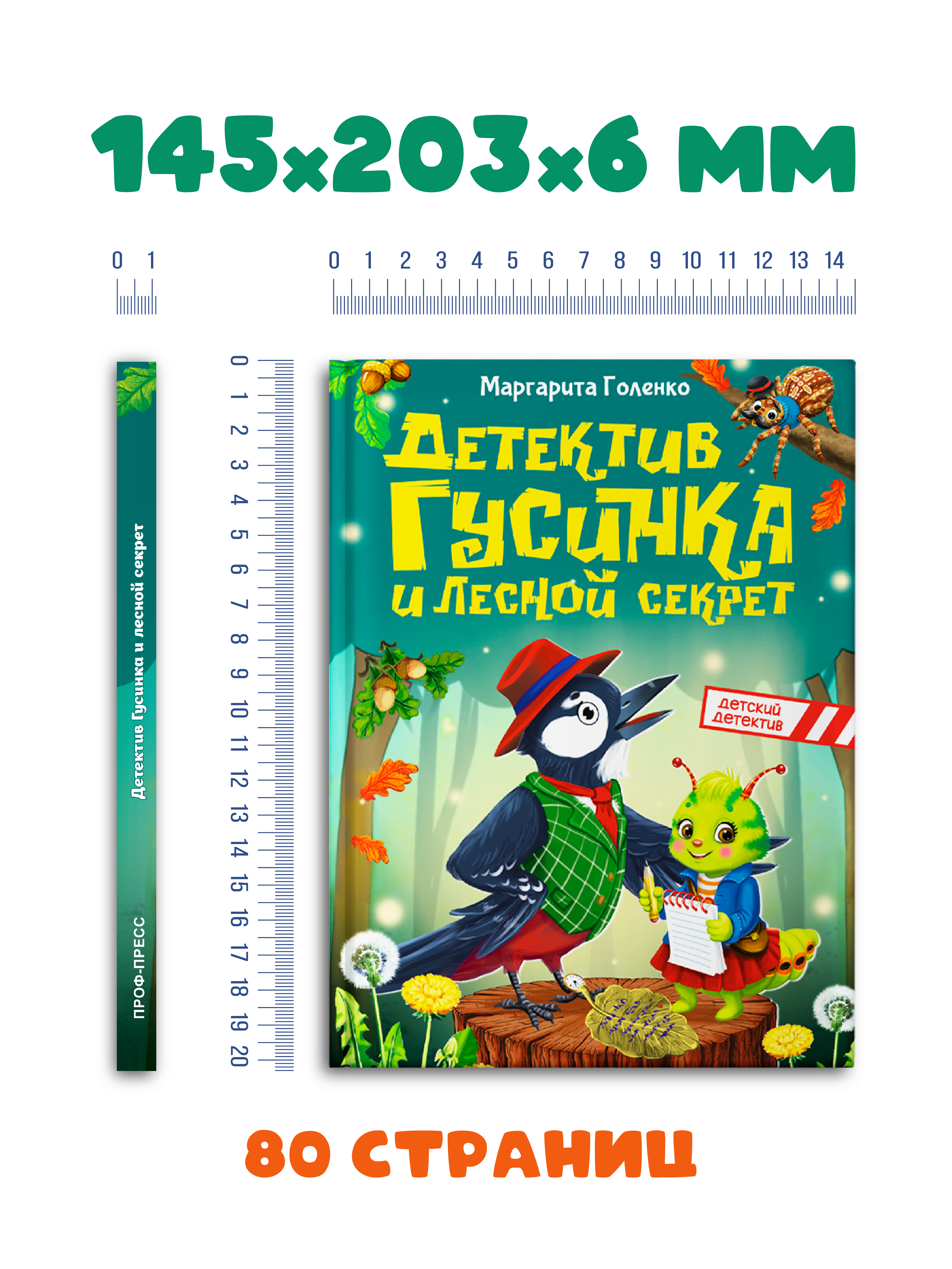 Книга Проф-Пресс Мой первый детский детектив Детектив Гусинка и лесной секрет - фото 9