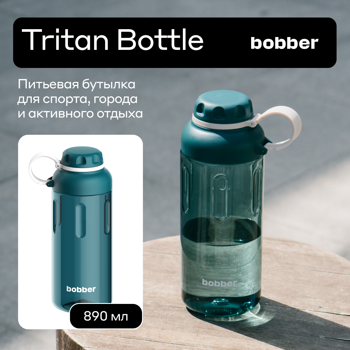 Бутылка Bobber 890 мл - фото 1