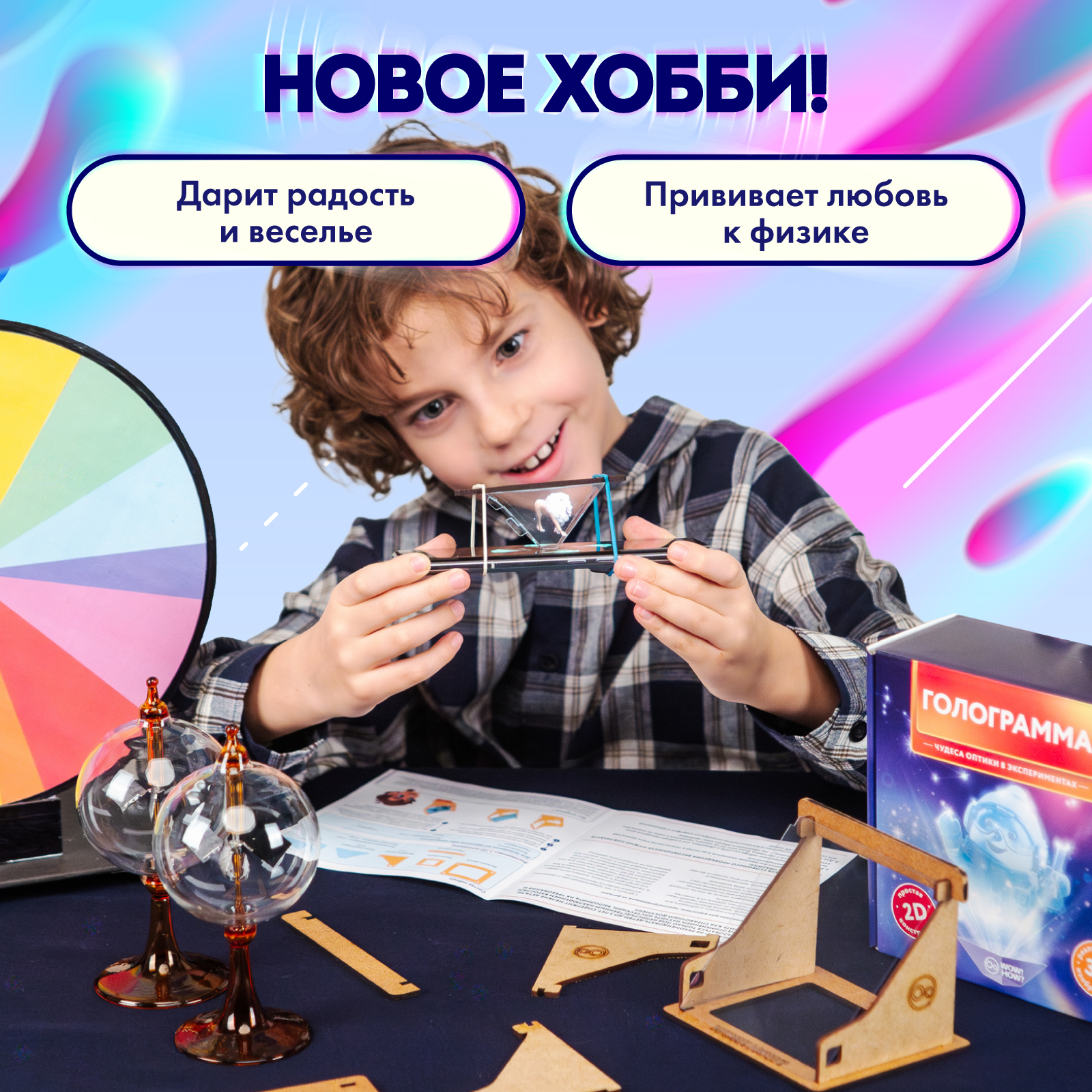 Набор для опытов WOW! HOW? Голограмма - фото 3
