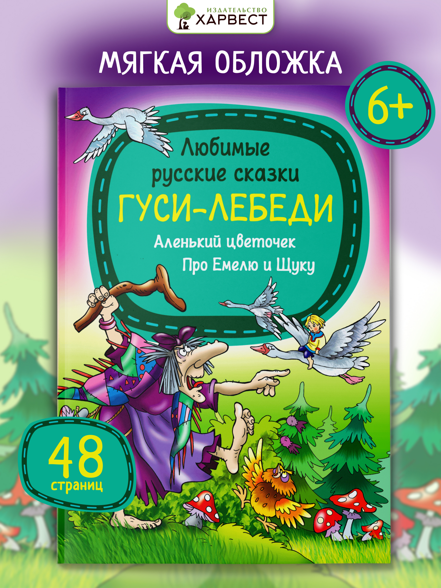 Книга детская Харвест Русские народные сказки - фото 1