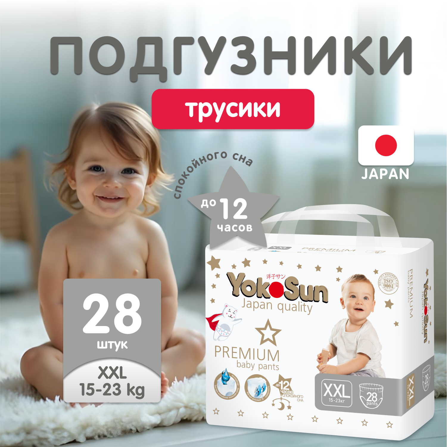 Трусики YokoSun Premium XXL (15-23 кг) 28 шт. - фото 1