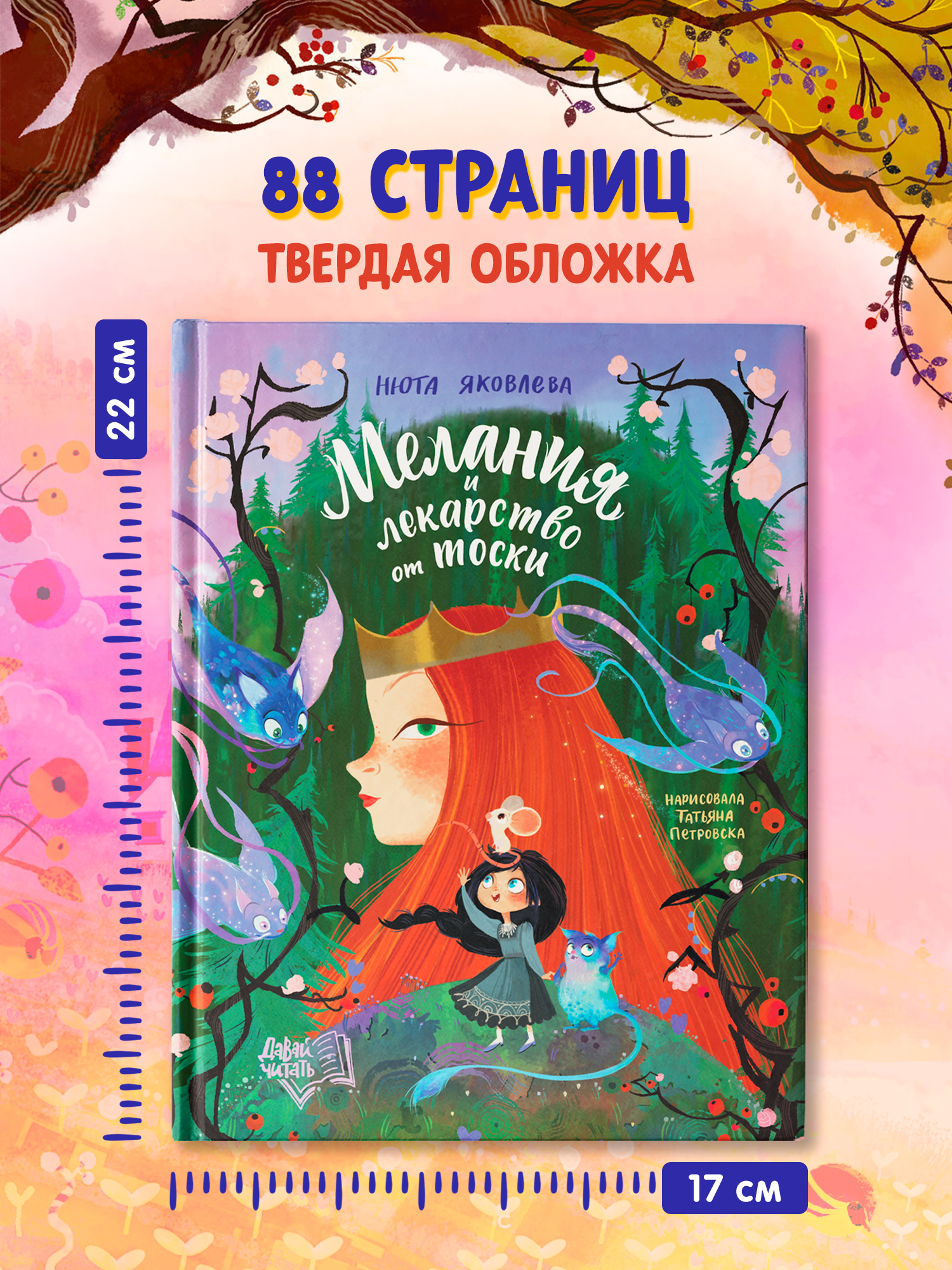 Книга Феникс Премьер Мелания и лекарство от тоски авт Яковлева сер Давай читать ISBN 978 5 222 44655 - фото 7