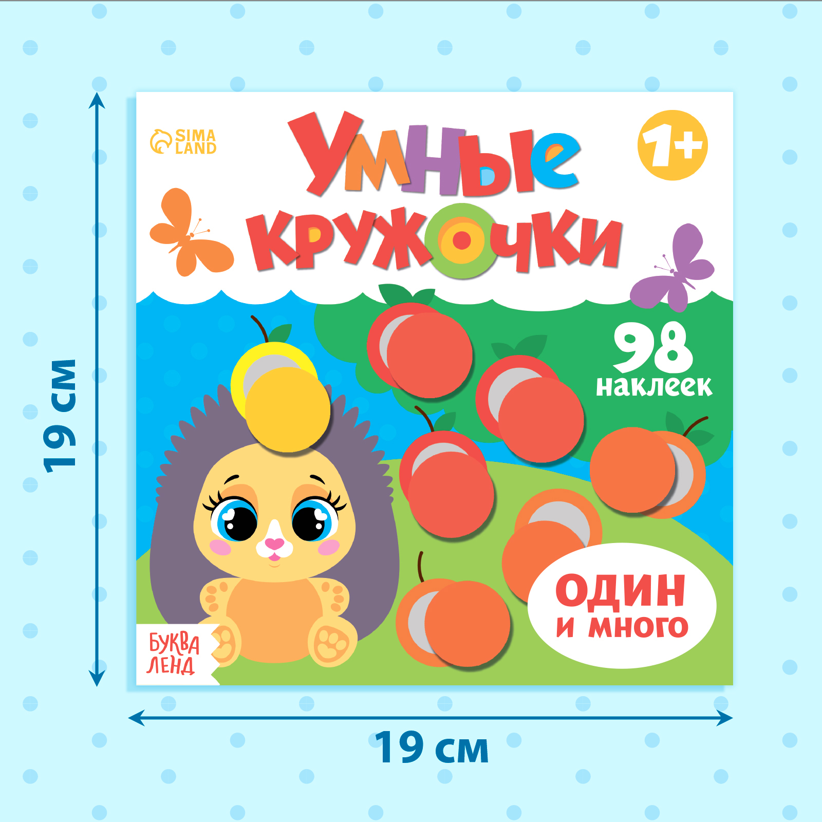 Книжка Буква-ленд с наклейками Умные кружочки Один и много 12 стр - фото 2