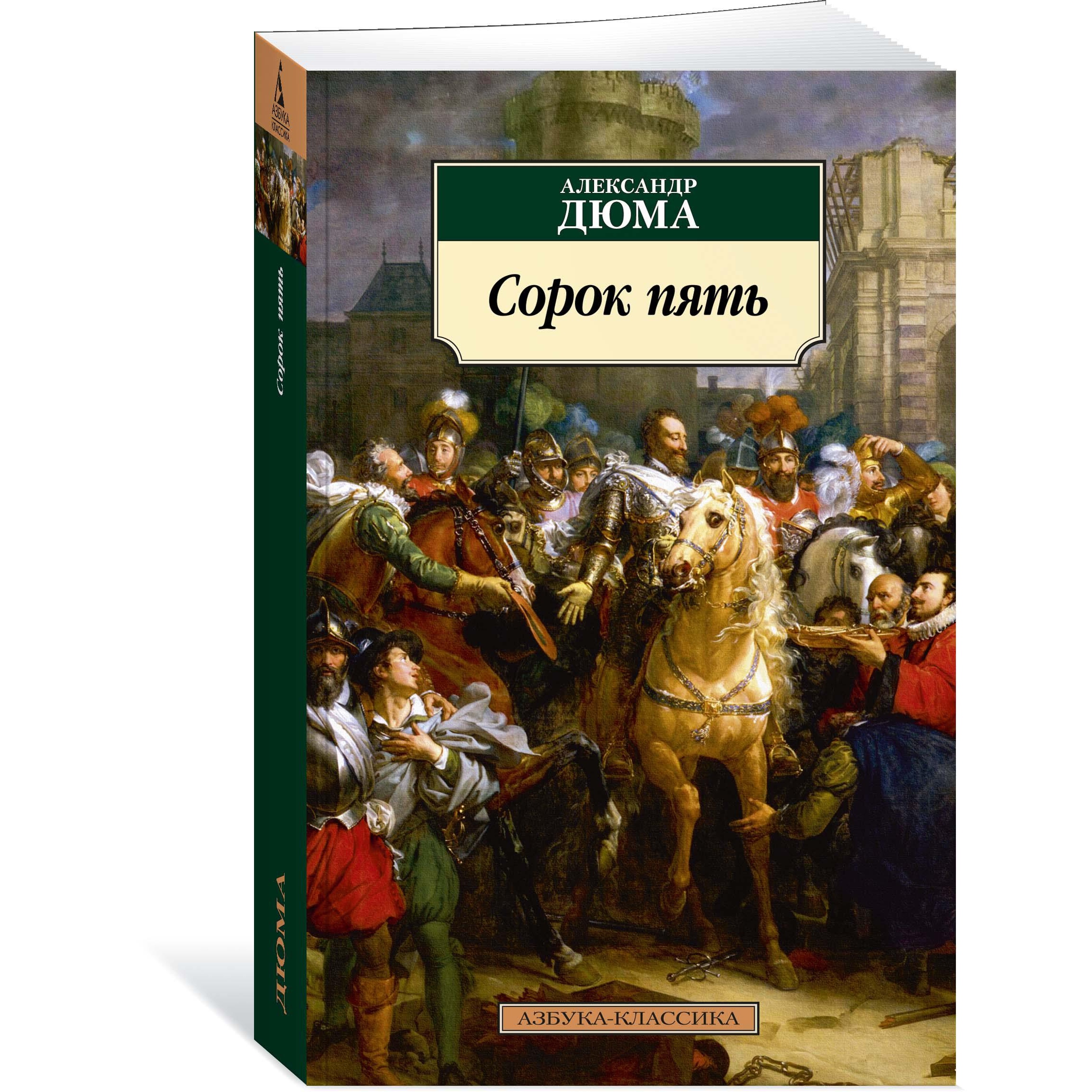 Книга АЗБУКА Сорок пять - фото 2