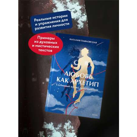 Книга МИФ Любовь как архетип. Глубинный взгляд на отношения
