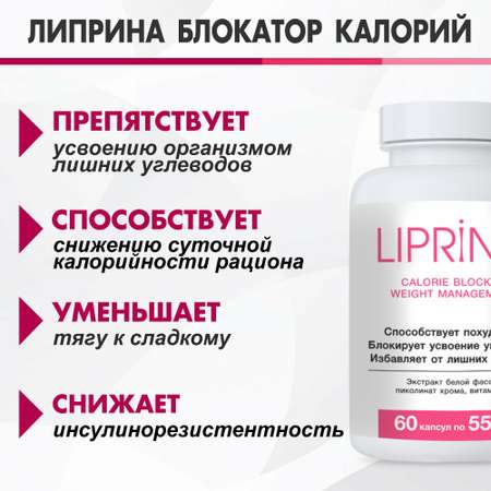 Жиросжигатель Липрина УПРАВЛЕНИЕ ВЕСОМ Блокатор калорий для похудения