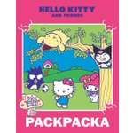 Раскраска АСТ Hello Kitty and Friends