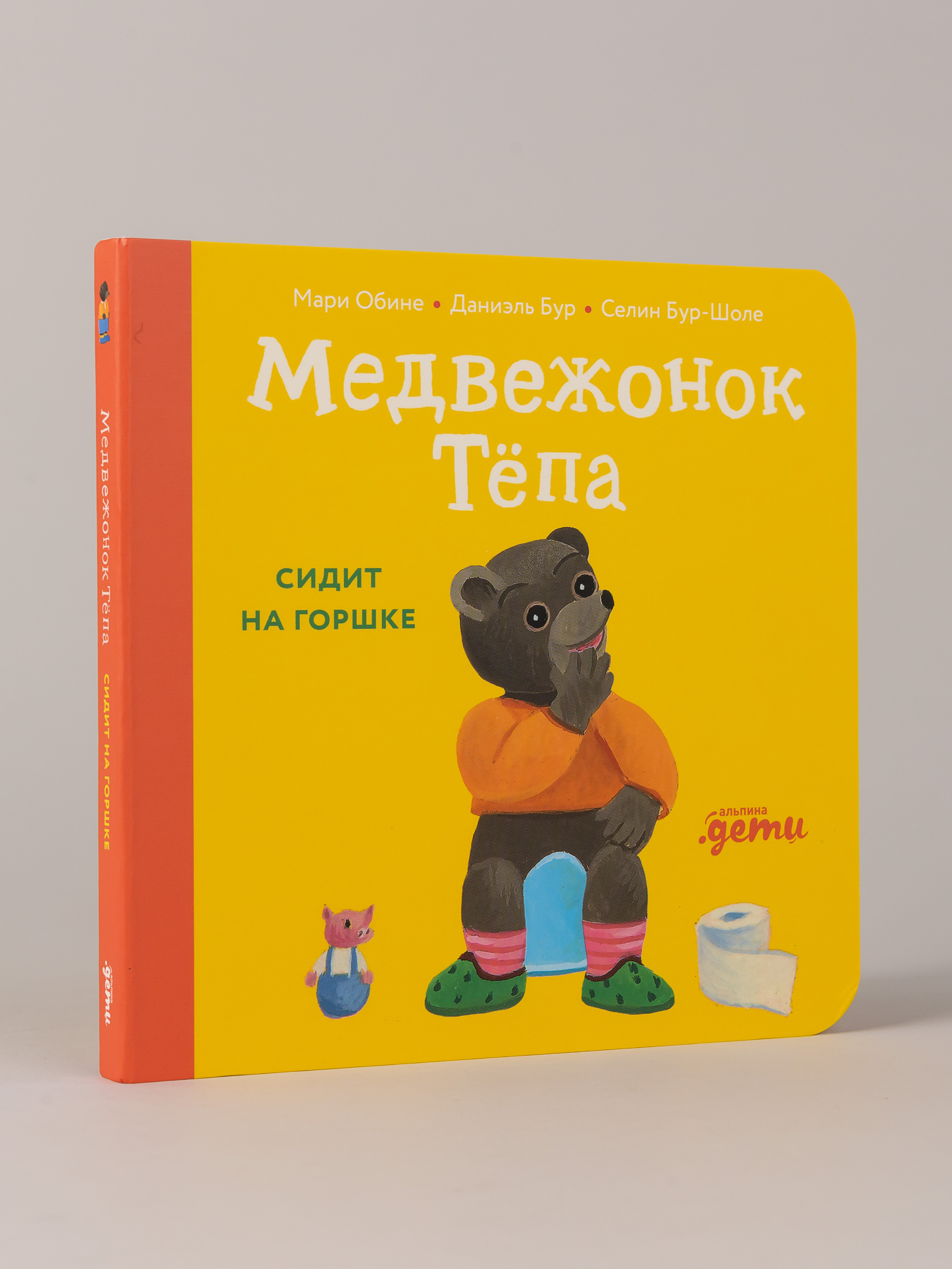 Книга Альпина. Дети Медвежонок Тёпа сидит на горшке - фото 1