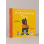 Книга Альпина. Дети Медвежонок Тёпа сидит на горшке