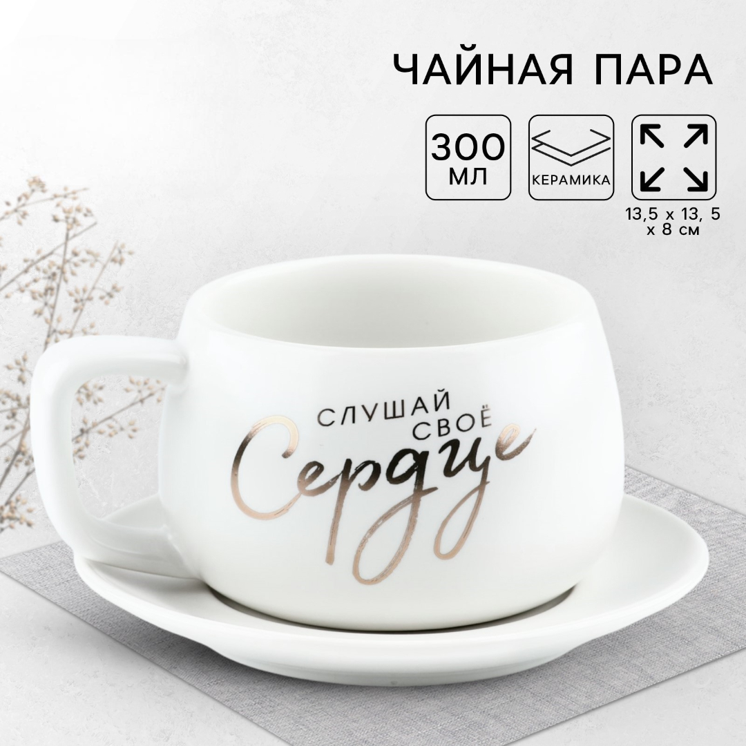 Чайная пара Дорого внимание Слушай своё сердце 300 мл - фото 1