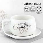 Чайная пара Дорого внимание Слушай своё сердце 300 мл