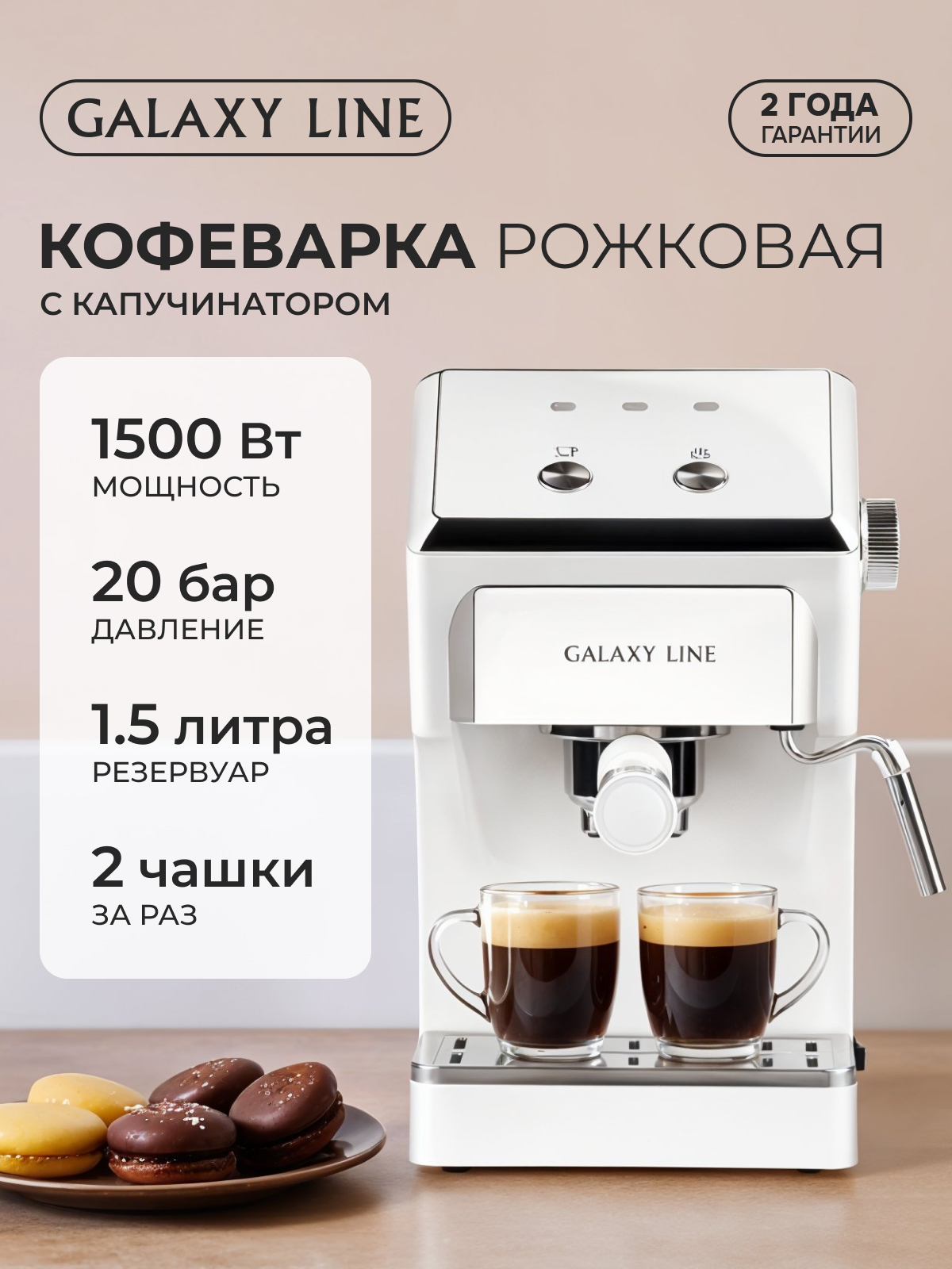 Кофеварка Galaxy LINE белая - фото 1