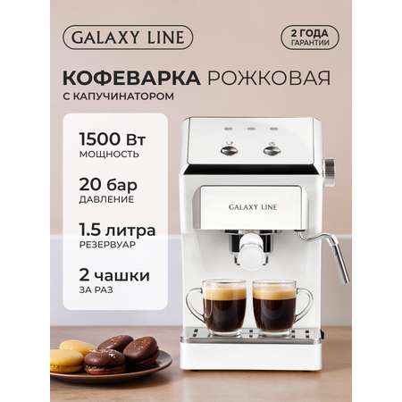 Кофеварка Galaxy LINE белая