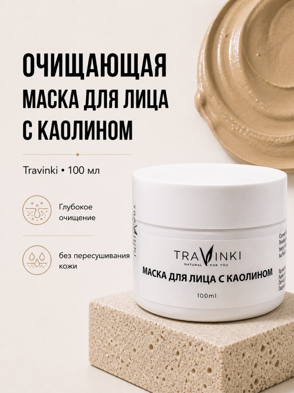 Маска TRAVINKI 100 мл - фото 1