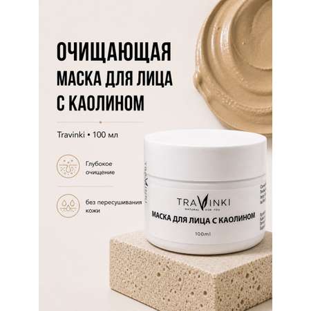 Маска TRAVINKI 100 мл