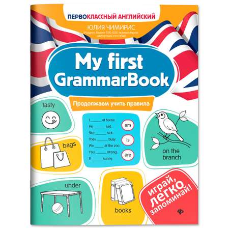 Книга Феникс My first GrammarBook продолжаем учить правила