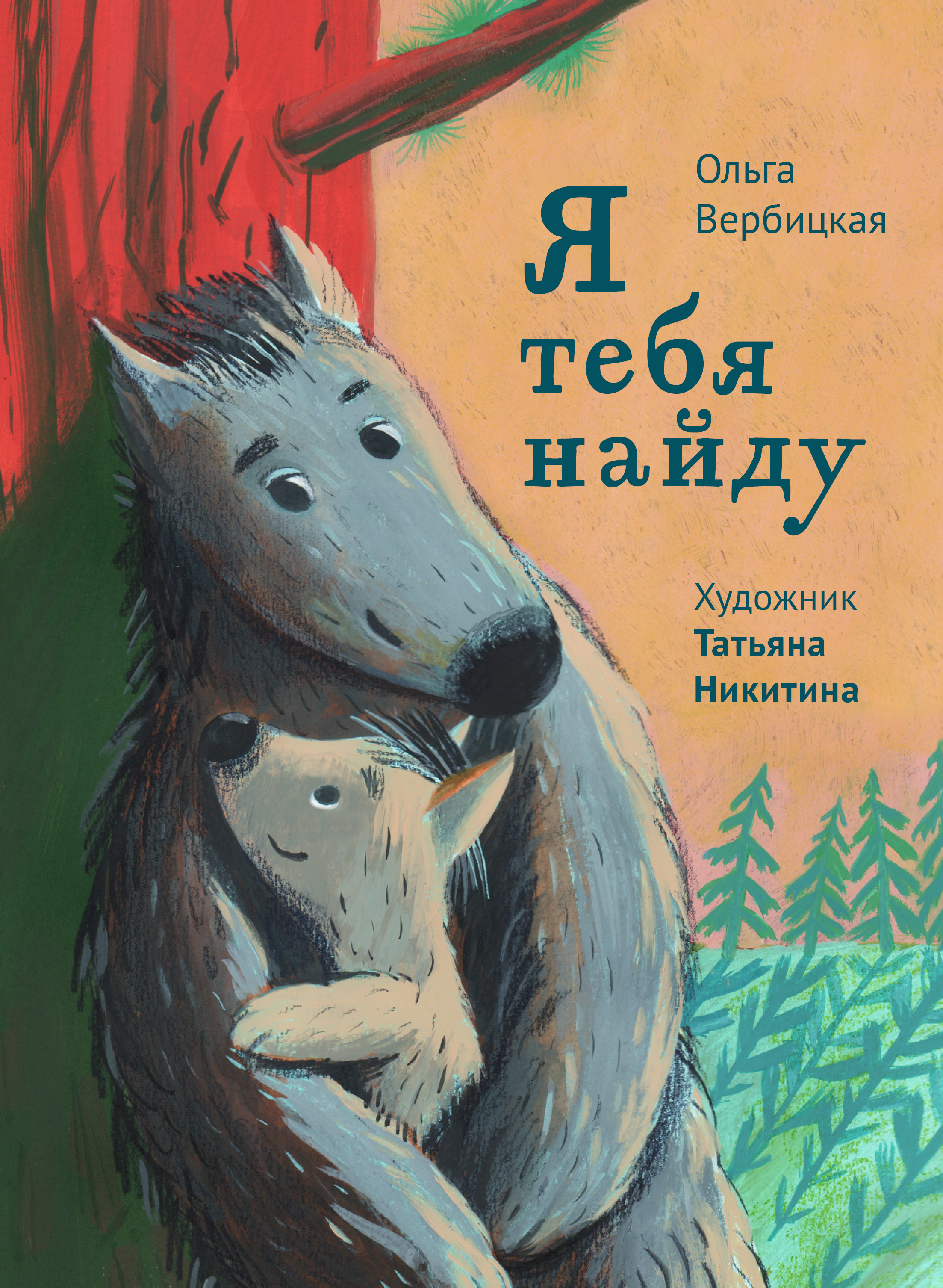 Книга Волчок Я тебя найду - фото 1