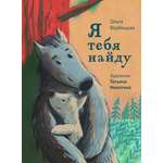 Книга Волчок Я тебя найду