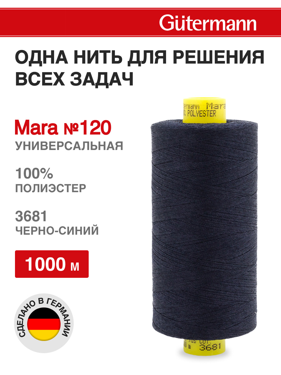 Нитки для оверлока Mara №120 Guttermann 1000м цвет 3681 - фото 1
