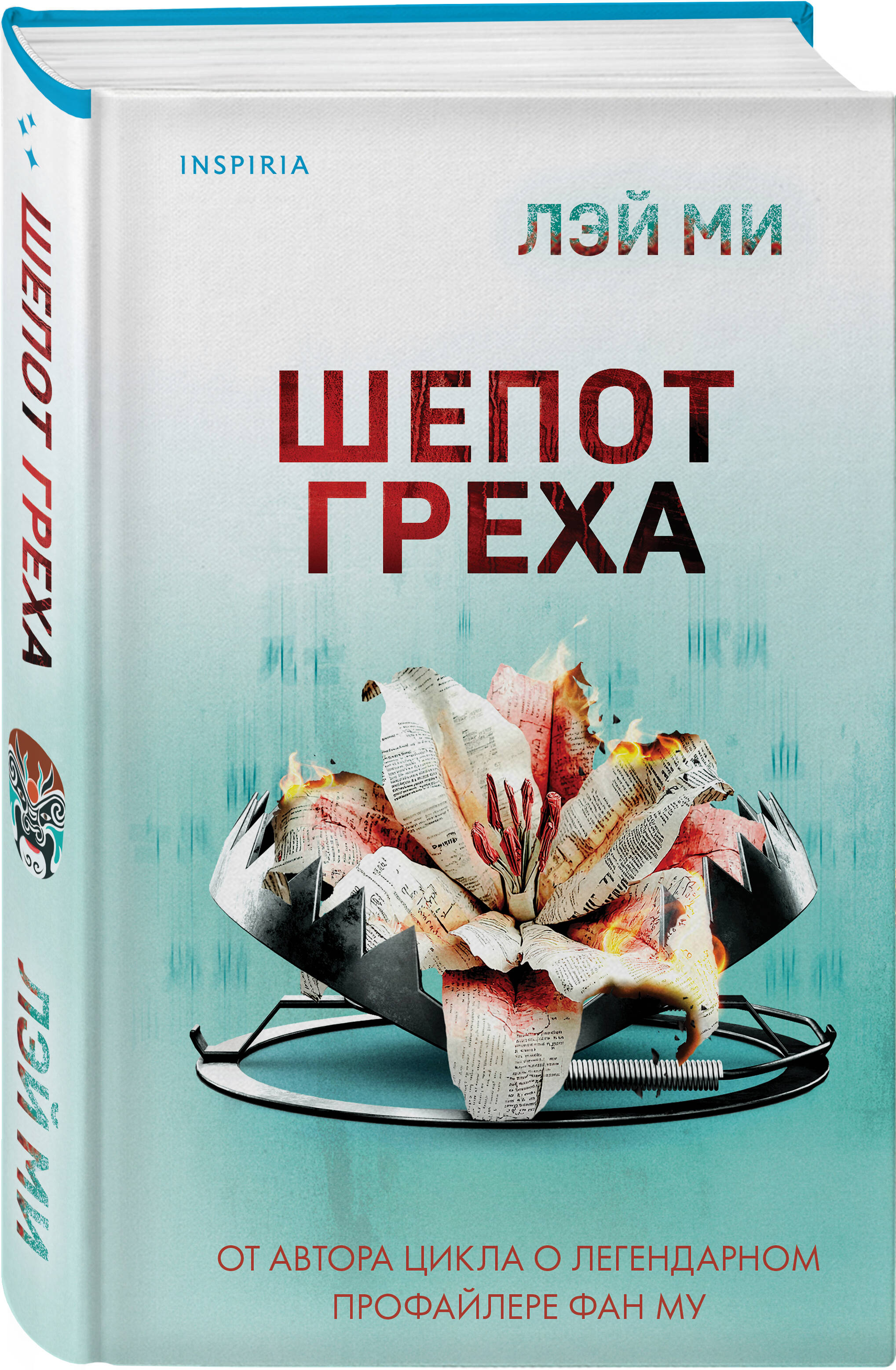 Книга Эксмо Шепот греха - фото 3