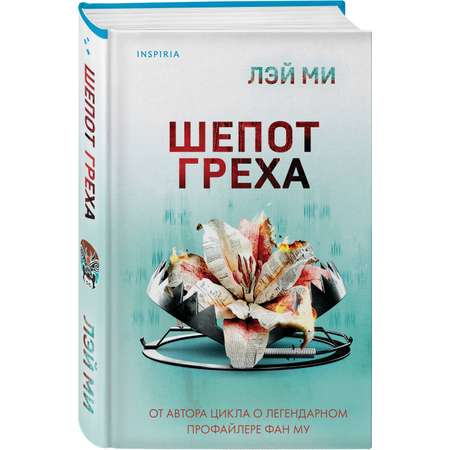 Книга Эксмо Шепот греха