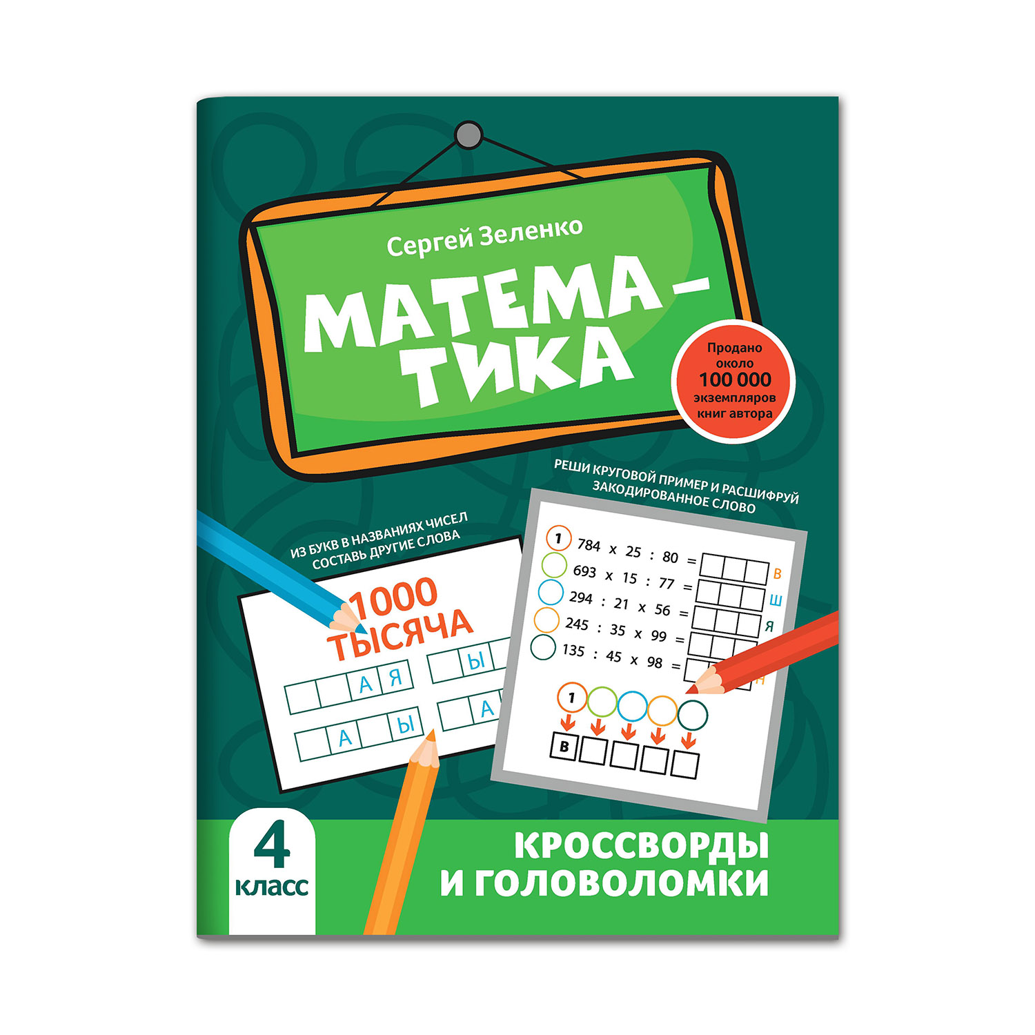 Книга Феникс Математика: кроссворды и головоломки: 4 класс - фото 1