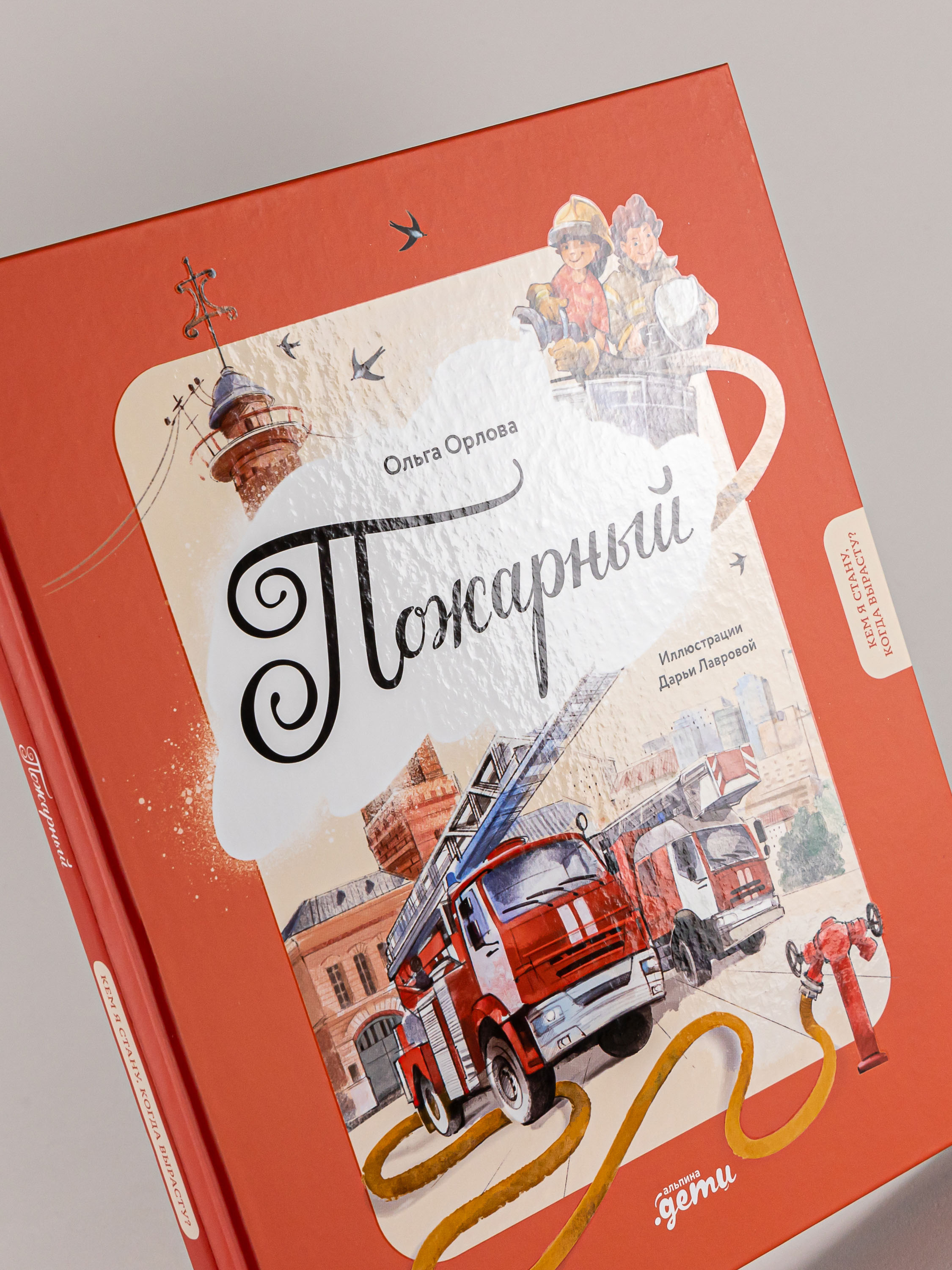 Книга Альпина. Дети Пожарный Кем я стану когда вырасту? - фото 3