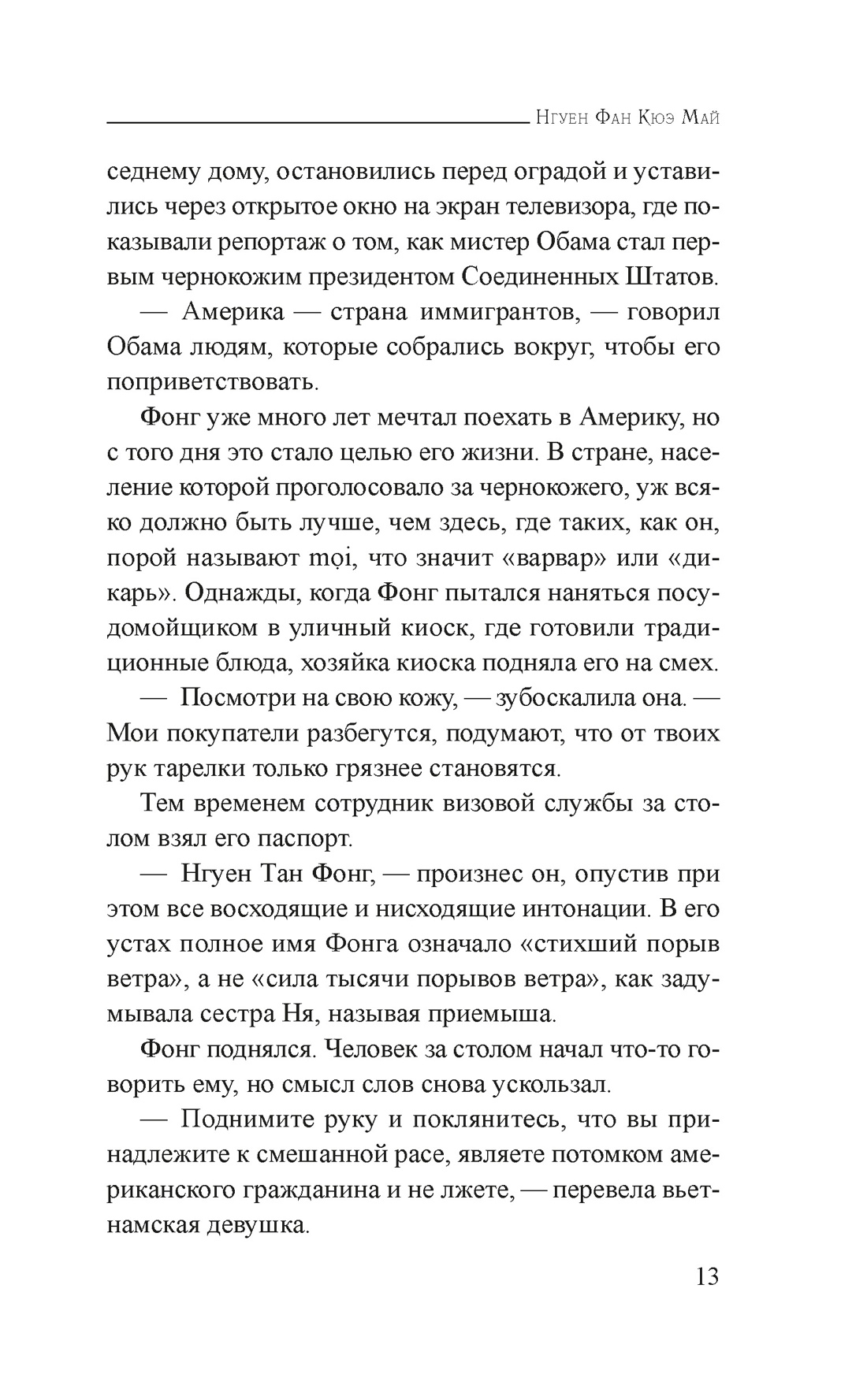 Книга Иностранка Нгуен Ф.К.М. Дитя пыли (Розы света) - фото 18