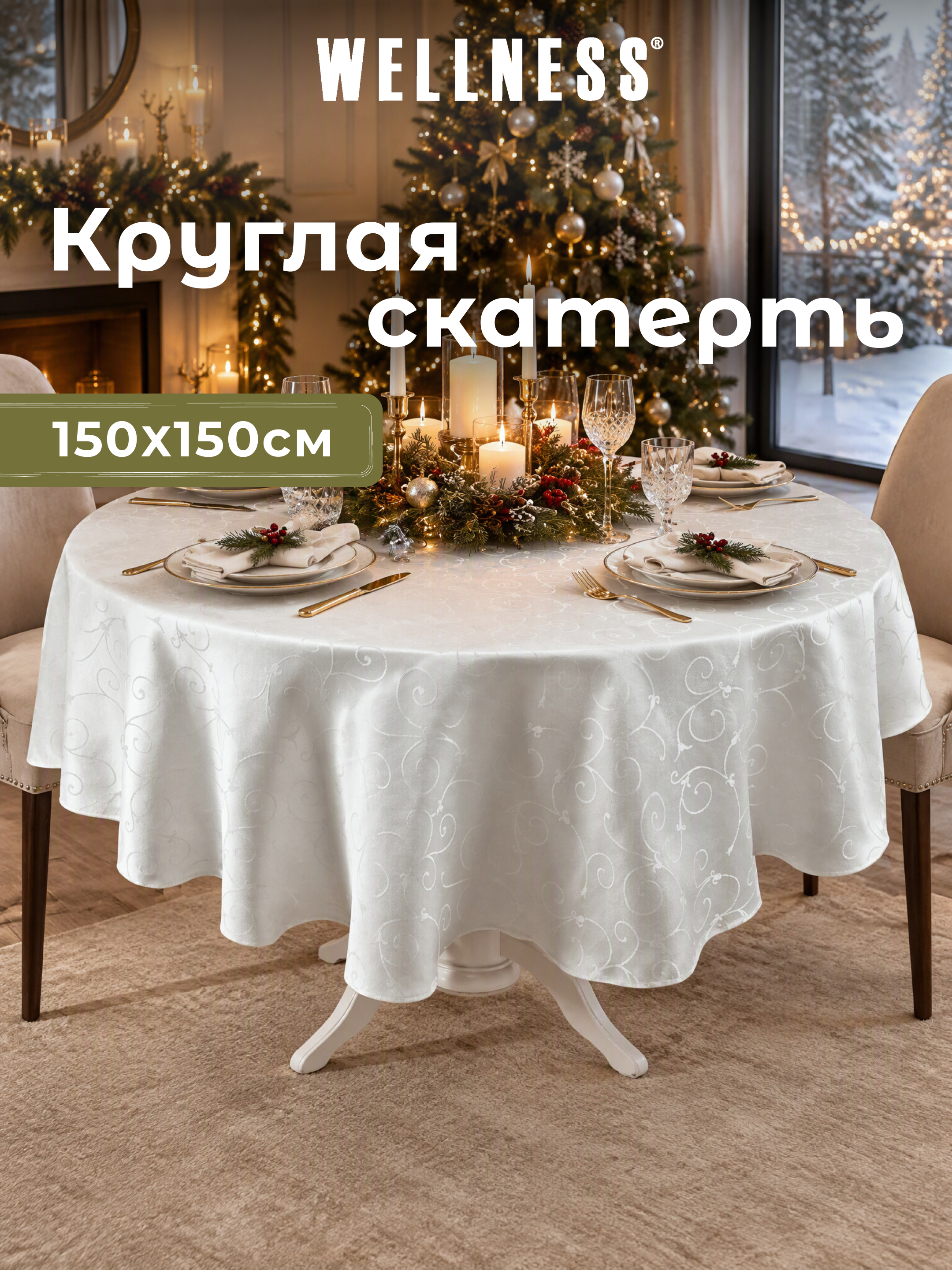 Скатерть круглая Wellness Лувр сатен 150 x 150 см - фото 8