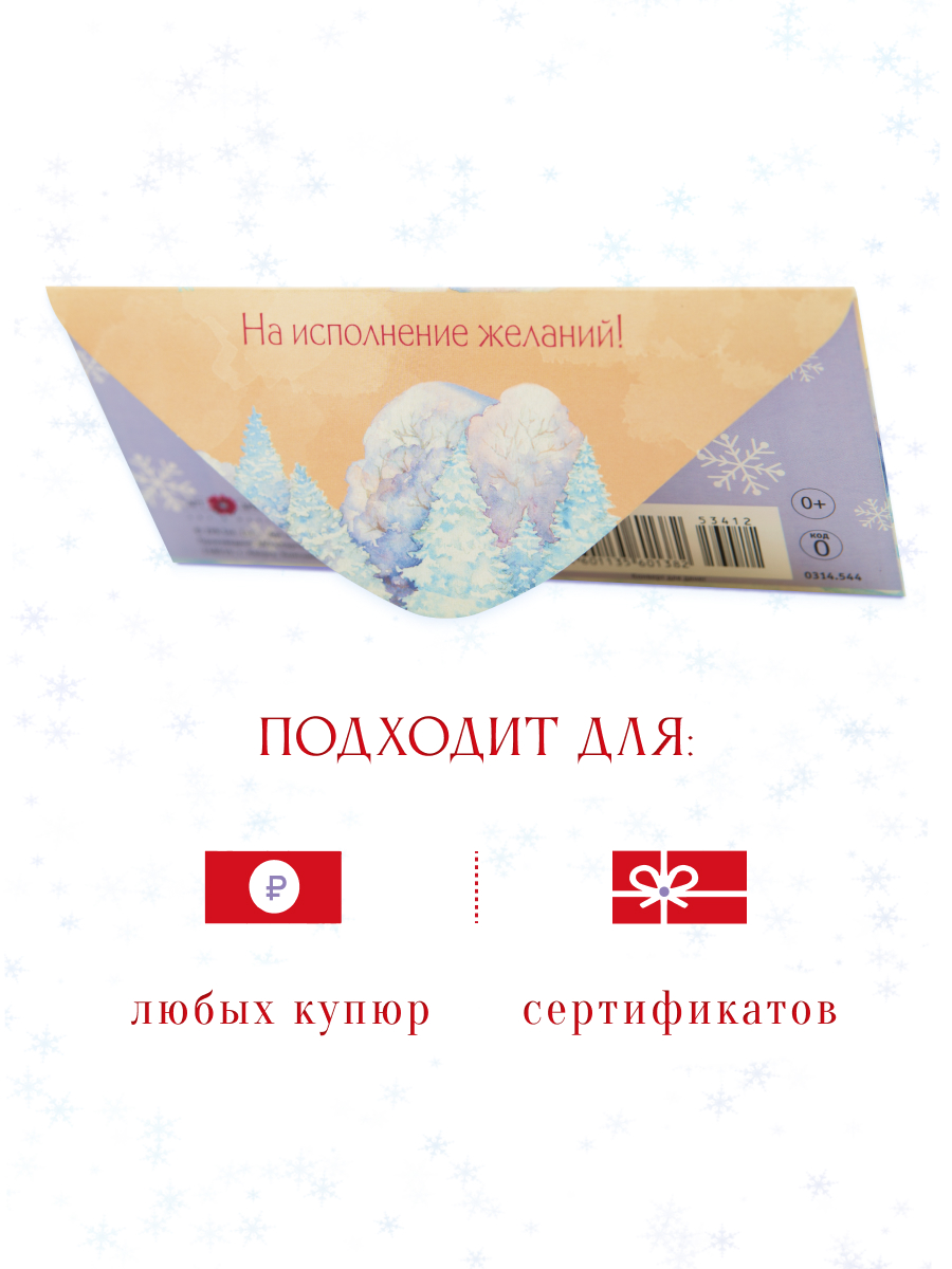 Открытка конверт для денег Арт и Дизайн С новым годом 83х167 мм - фото 3