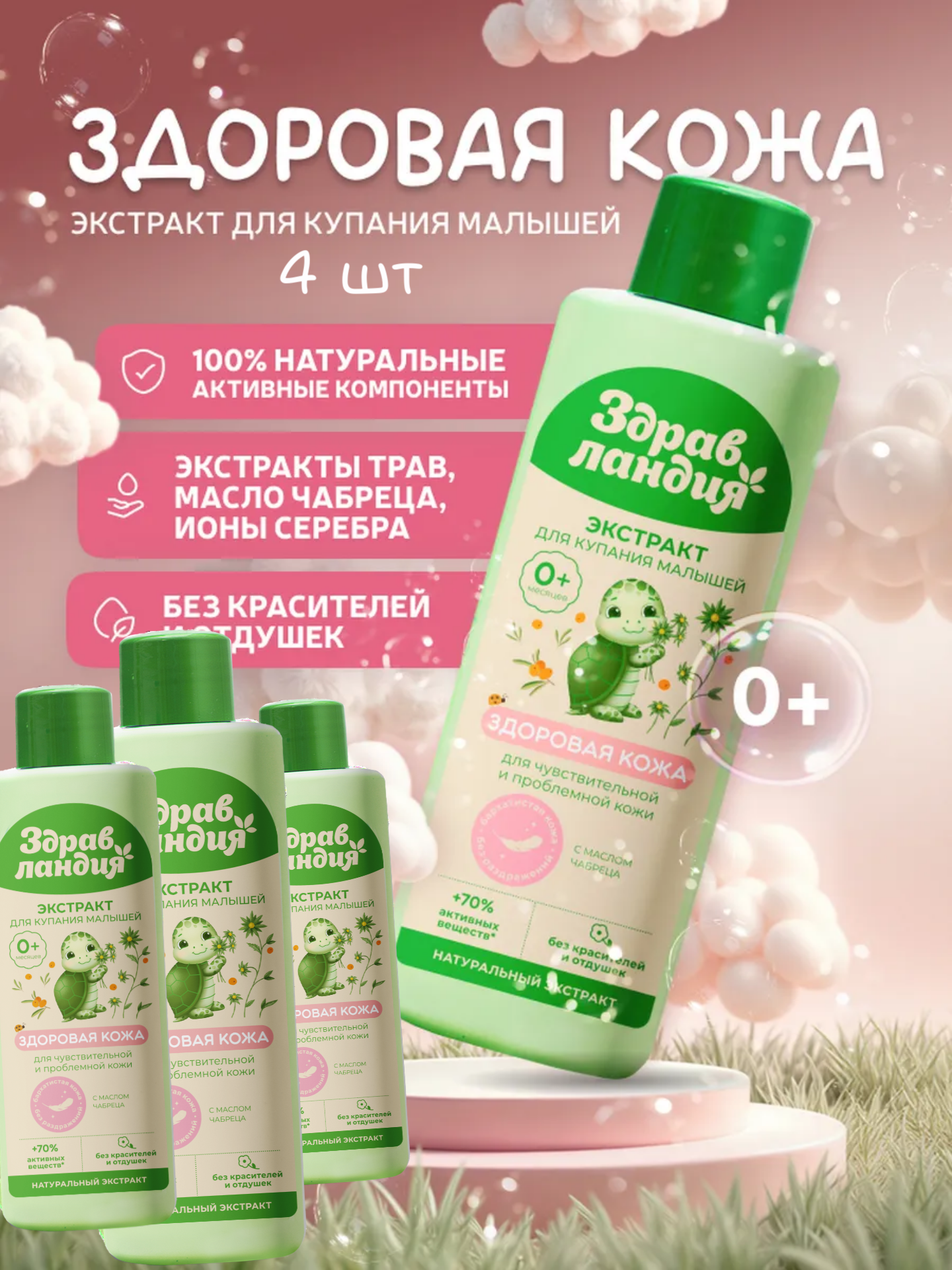 Экстракт Здравландия 1000 мл 4 шт. - фото 1