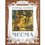 Книга Лабиринт Чесма
