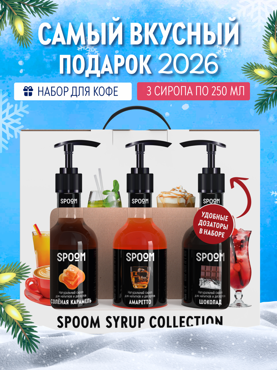 Набор сиропов SPOOM Соленая карамель Амаретто Шоколад для кофе 3 шт по 250 мл + 3 дозатора - фото 1