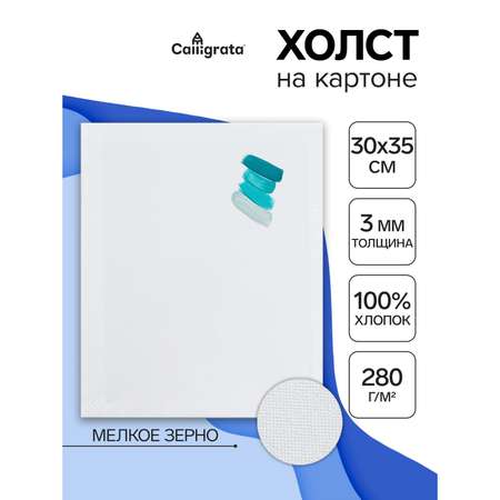 Холст на картоне Calligrata хлопок 100% 30*35см 7649591