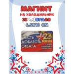 Магнит на холодильник Задира С 23 Февраля