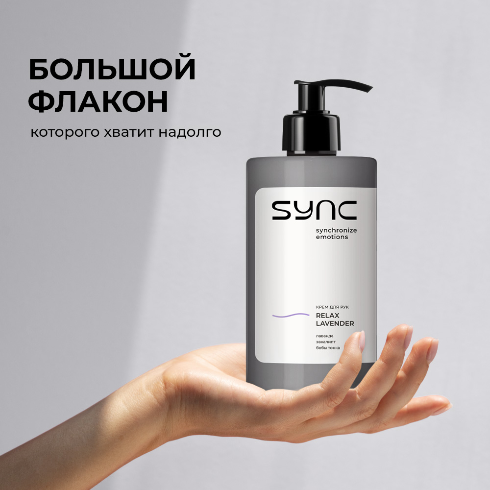 Крем SYNC Relax Lavender 460 мл - фото 10
