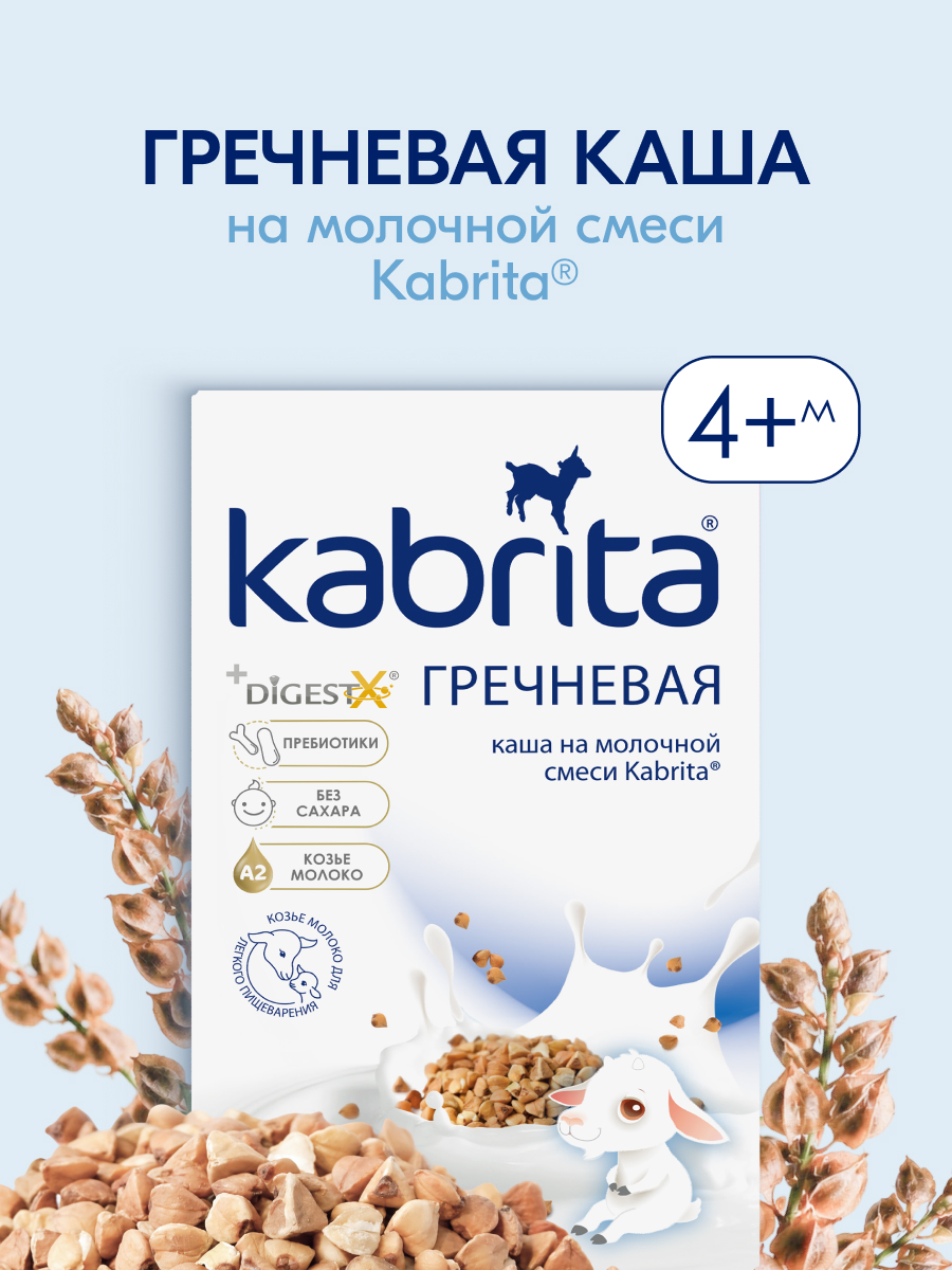 Каша Kabrita гречневая на козьем молоке 180г с 4месяцев - фото 1