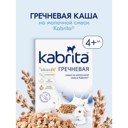 Каша Kabrita гречневая на козьем молоке 180г с 4месяцев