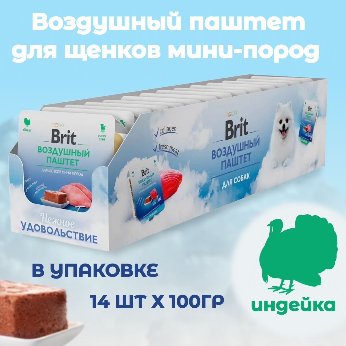 Воздушный паштет с индейкой Brit для щенков мини пород 100г Х 14шт - фото 8
